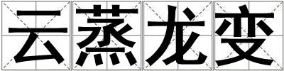 云蒸龍變