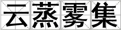 云蒸霧集
