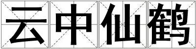 云中仙鶴