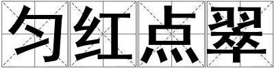 勻紅點翠