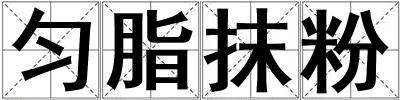 勻脂抹粉