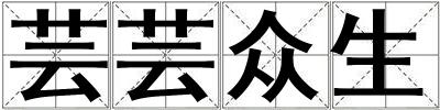 蕓蕓眾生