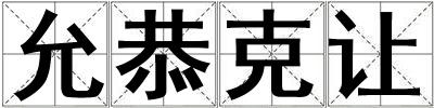 允恭克讓