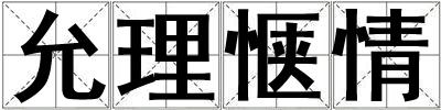 允理愜情