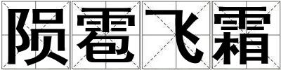 隕雹飛霜