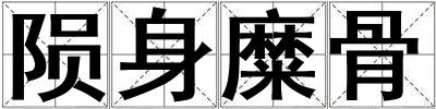 隕身糜骨