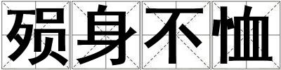殞身不恤