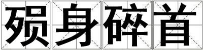 殞身碎首