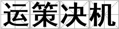 運(yùn)策決機(jī)
