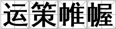 運策帷幄