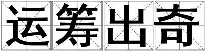 運(yùn)籌出奇