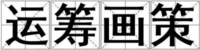 運籌畫策