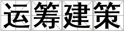 運籌建策