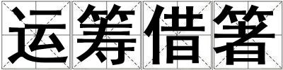 運籌借箸