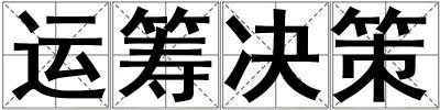 運籌決策