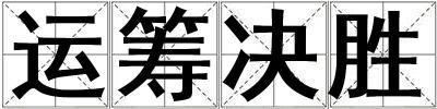 運籌決勝