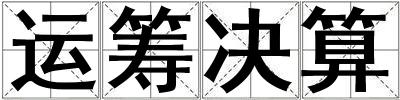 運(yùn)籌決算
