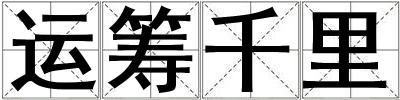 運籌千里