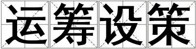 運籌設策