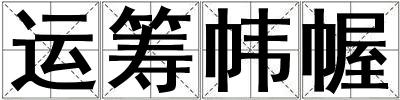 運籌幃幄