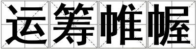 運(yùn)籌帷幄