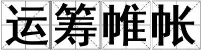 運(yùn)籌帷帳