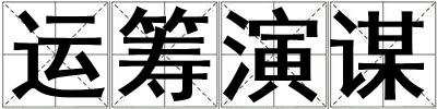 運籌演謀