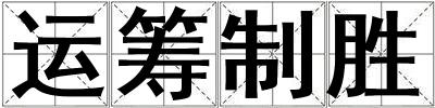 運籌制勝