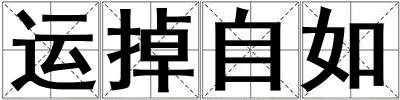 運掉自如