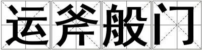 運斧般門