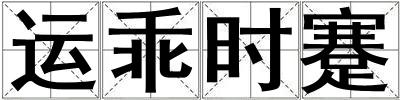 運乖時蹇