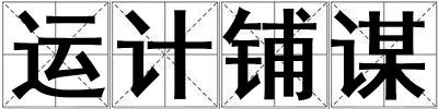 運計鋪謀