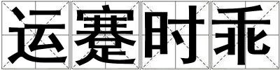 運蹇時乖