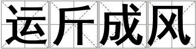 運(yùn)斤成風(fēng)