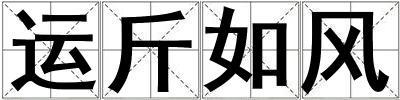 運斤如風