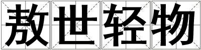敖世輕物