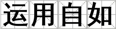 運用自如