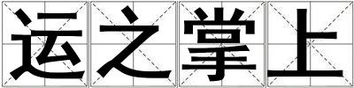 運之掌上