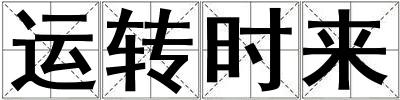 運轉時來