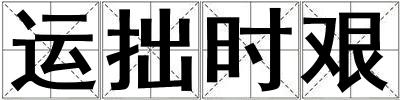 運拙時艱