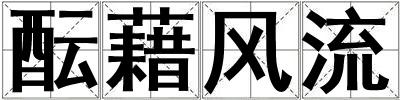 醞藉風流