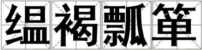缊褐瓢簞