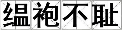 缊袍不恥