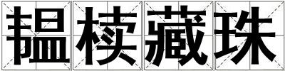 韞櫝藏珠