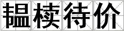 韞櫝待價