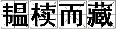 韞櫝而藏