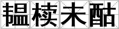 韞櫝未酤