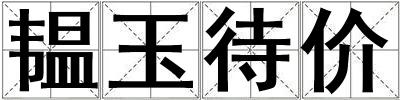 韞玉待價