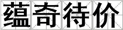 蘊奇待價
