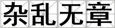 雜亂無章